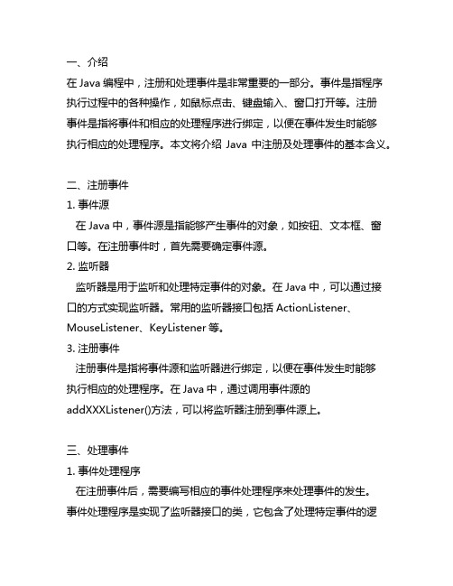 java中注册及处理事件的基本含义