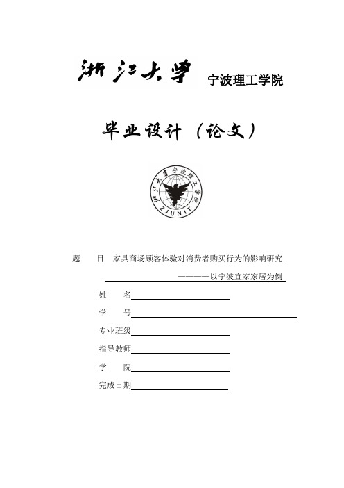 毕业论文家具商场顾客体验对消费者购买行为的影响研究          ————以宁波宜家家居为例