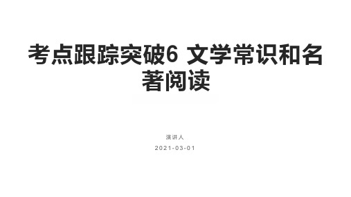 2017年中考语文总复习考点跟踪突破6文学常识和名著阅读语文版