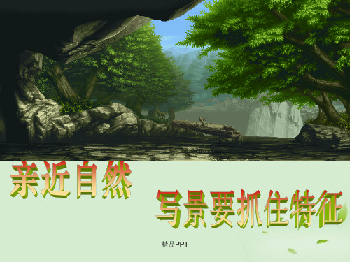 人教版高中语文必修2表达交流亲近自然 写景要抓住特征课件