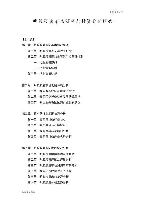 明胶胶囊市场研究与投资分析报告.doc