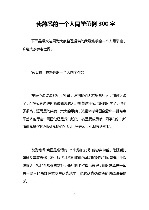 我熟悉的一个人同学范例300字