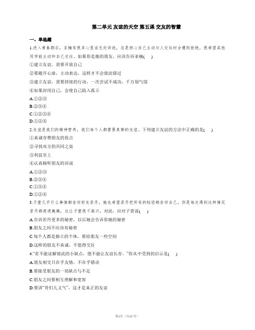 第五课 交友的智慧 同步测试-2021-2022学年人教版(五四制)道德与法治六年级全一册