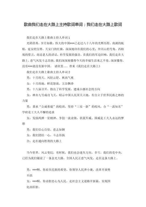 歌曲我们走在大路上主持歌词串词;我们走在大路上歌词