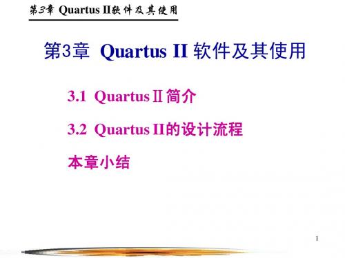 Quartus II软件及其使用-推荐 Quartus Prime