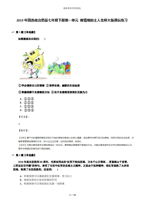 2019年精选政治思品七年级下册第一单元 做情绪的主人北师大版课后练习