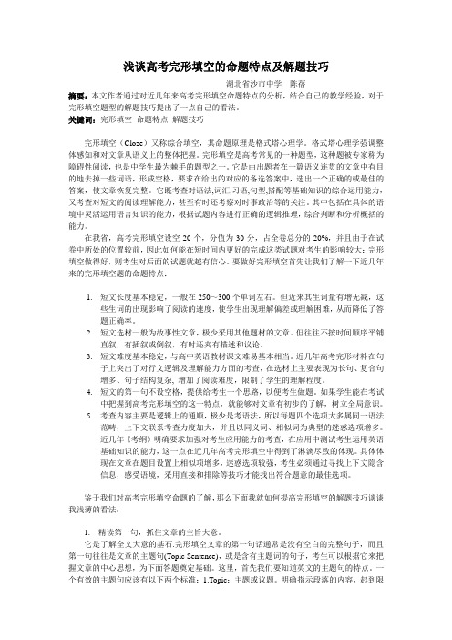 浅谈高考完形填空的命题特点及解题技巧