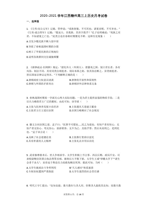 2020-2021学年江西赣州高三上历史月考试卷