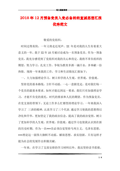 2018年12月预备党员入党必备的的真诚思想汇报优秀范文