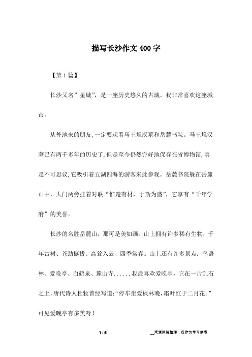 描写长沙作文400字