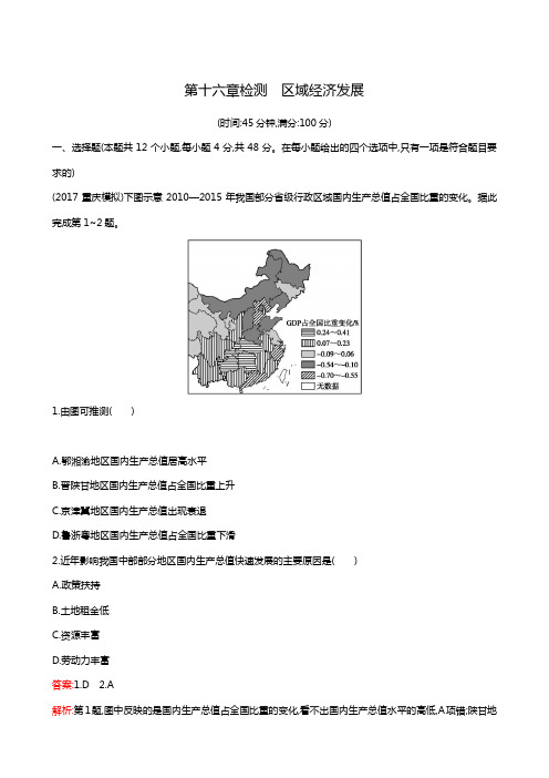 全国通用高考地理一轮复习：第16章 区域经济发展检测
