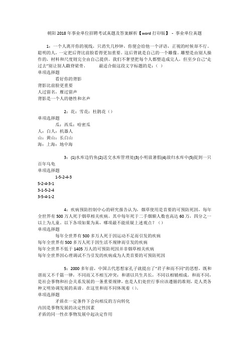 朝阳2018年事业单位招聘考试真题及答案解析【word打印版】 - 事业单位真题