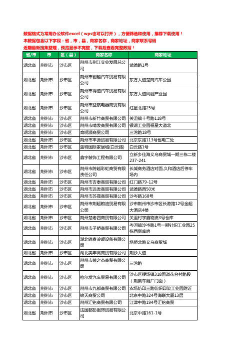 2020新版湖北省荆州市沙市区商贸有限公司工商企业公司商家名录名单黄页联系电话号码地址大全173家