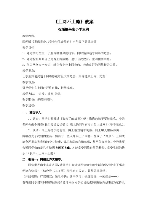 西师版六年级下册第三课《上网不上瘾》