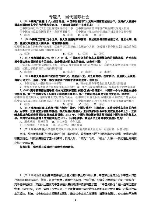专题八当代国际社会