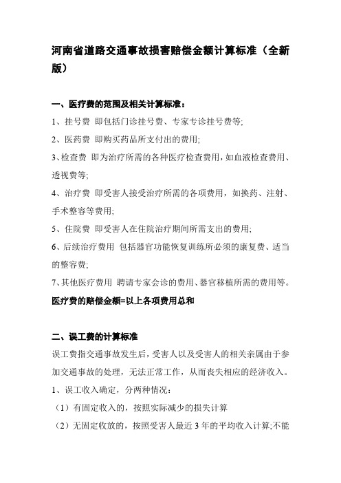 河南省道路交通事故损害赔偿金额计算标准.doc