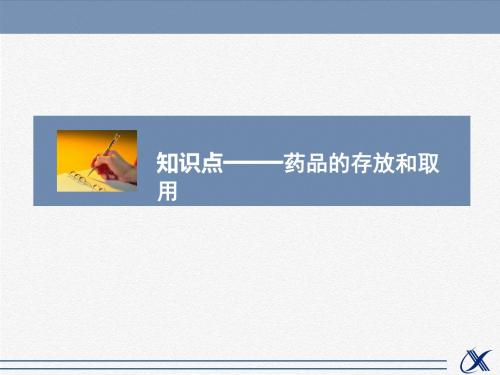 人教版高中化学必修1课件 药品的存放与取用