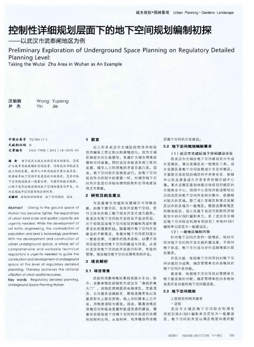 控制性详细规划层面下的地下空间规划编制初探——以武汉市武泰闸地区为例
