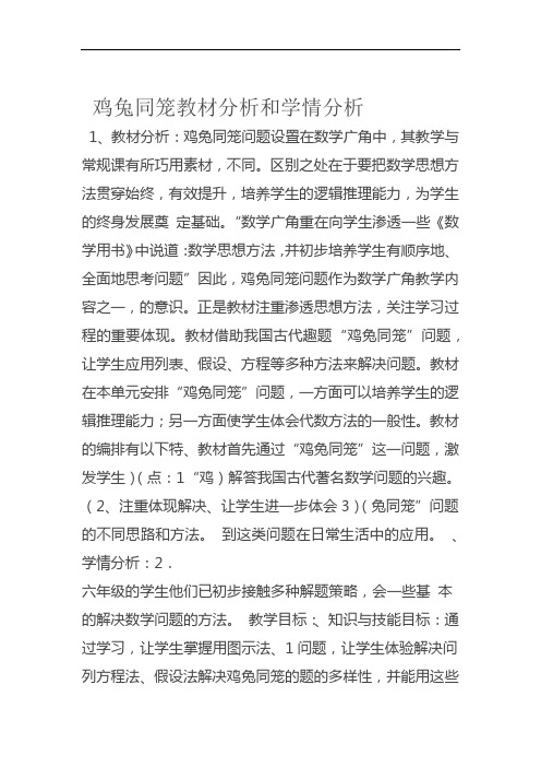 鸡兔同笼教材分析和学情分析