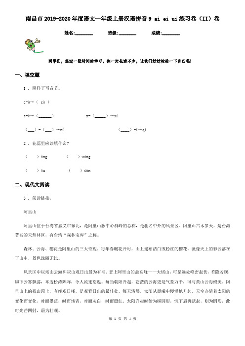 南昌市2019-2020年度语文一年级上册汉语拼音9 ai ei ui练习卷(II)卷