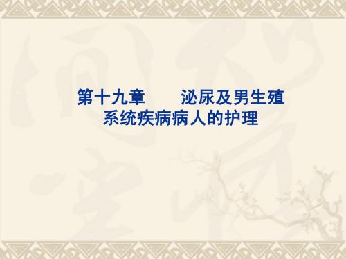 第十九章_泌尿及男生殖系统疾病病人的护理
