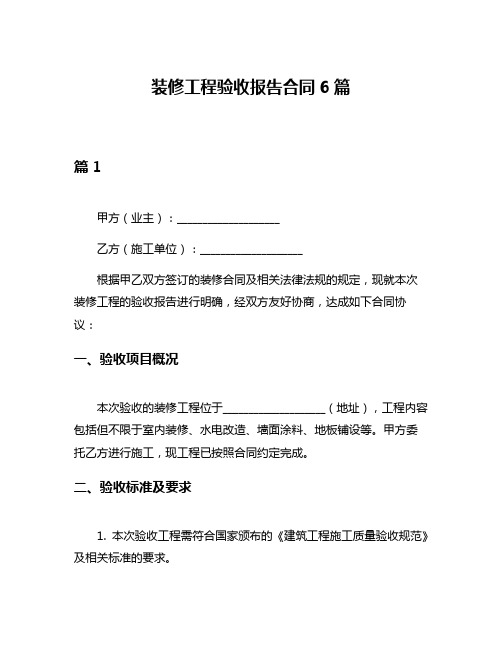 装修工程验收报告合同6篇