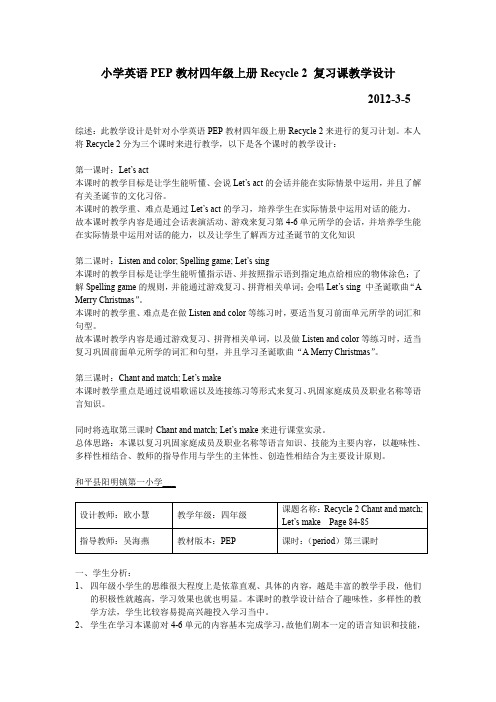 小学英语PEP教材四年级上册Recycle 2 复习课教学设计