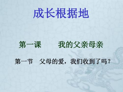 安徽省亳州市风华中学八年级政治《第一课 我的父亲母亲》课件一