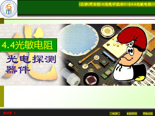 光电子技术_王俊波_光敏电阻