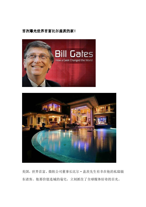 一勺导读首次曝光比尔盖茨的家居风水