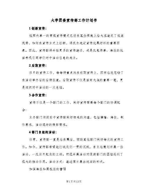 大学团委宣传部工作计划书(4篇)