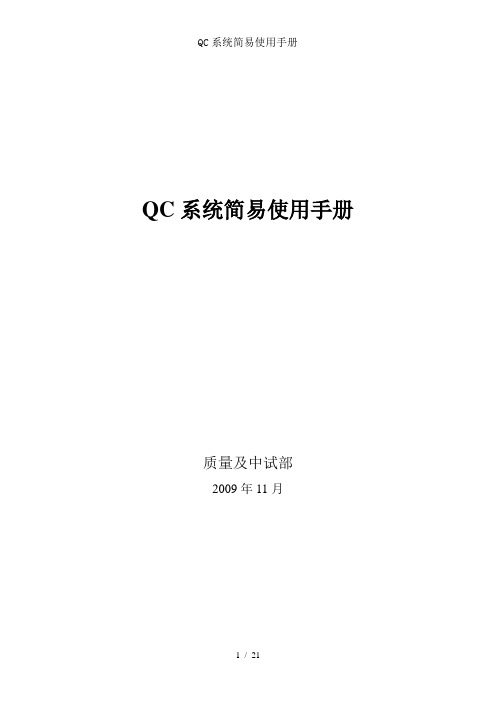 QC系统简易使用手册