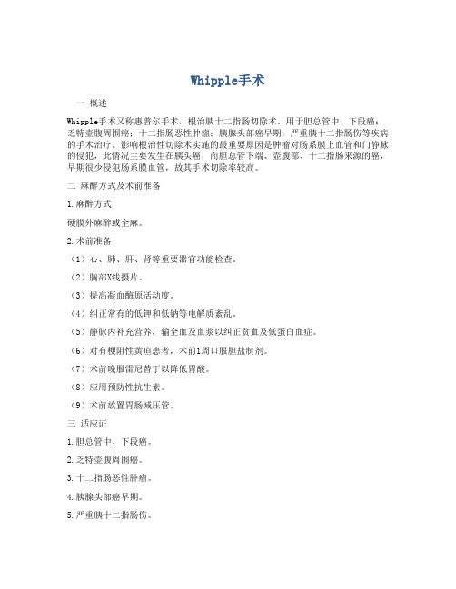 Whipple手术