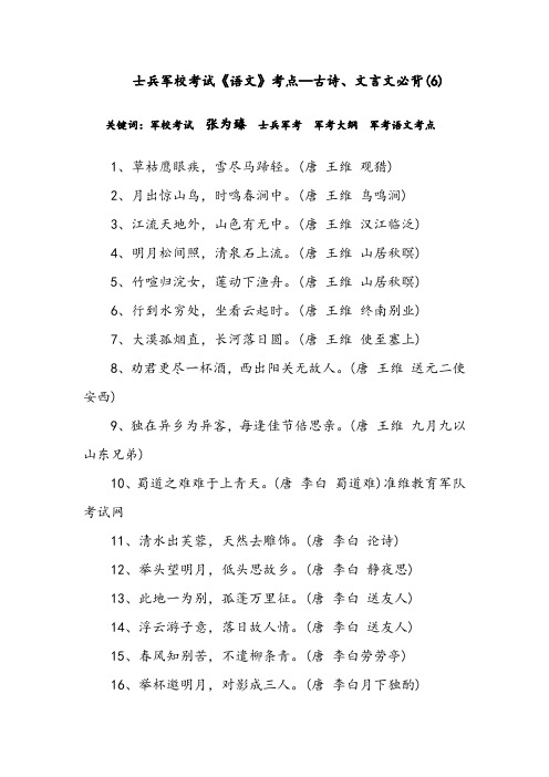 士兵军校考试《语文》考点—古诗、文言文必背(6)