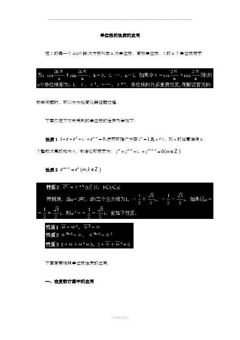 单位根的性质的应用
