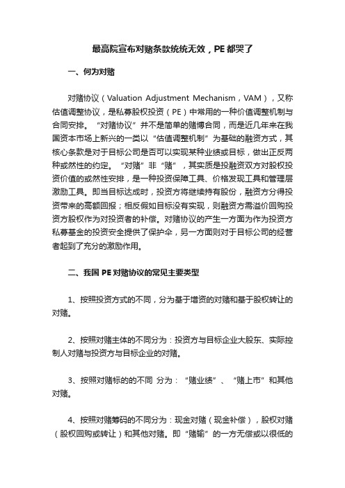 最高院宣布对赌条款统统无效，PE都哭了