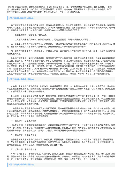 警示教育片观后感心得体会【五篇】