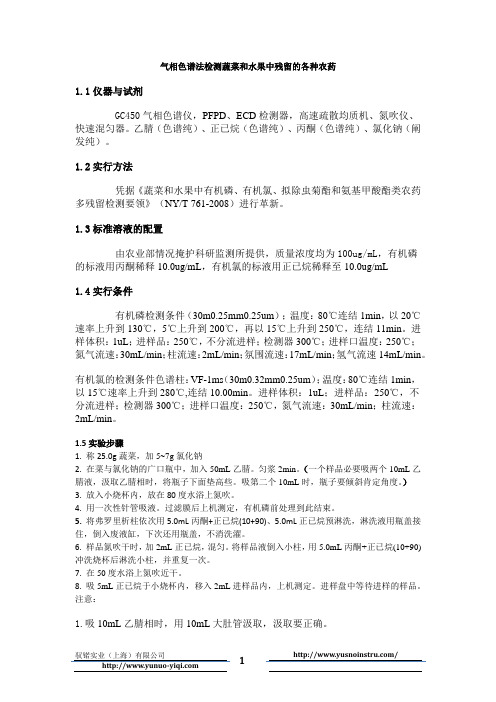 蔬菜和水果中残余农药检测