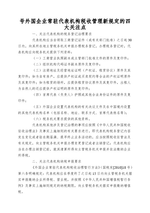 号外国企业常驻代表机构税收管理新规定的四大关注点