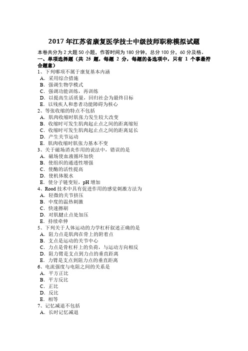 2017年江苏省康复医学技士中级技师职称模拟试题