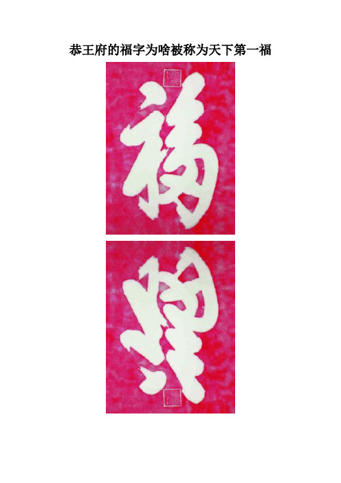 恭王府的福字为啥被称为天下第一福
