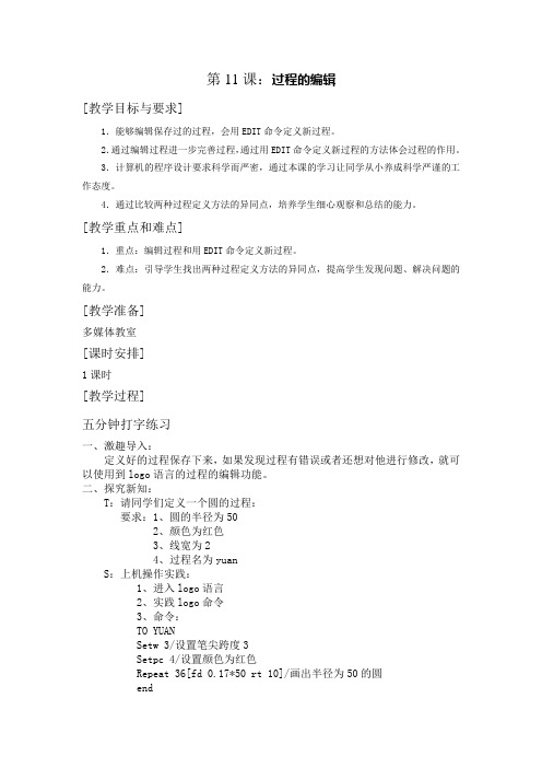 苏科版信息技术选修第11课《过程的编辑》教案