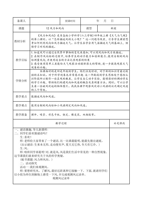 12风力和风向2020青岛版四年级上册科学教案教学设计