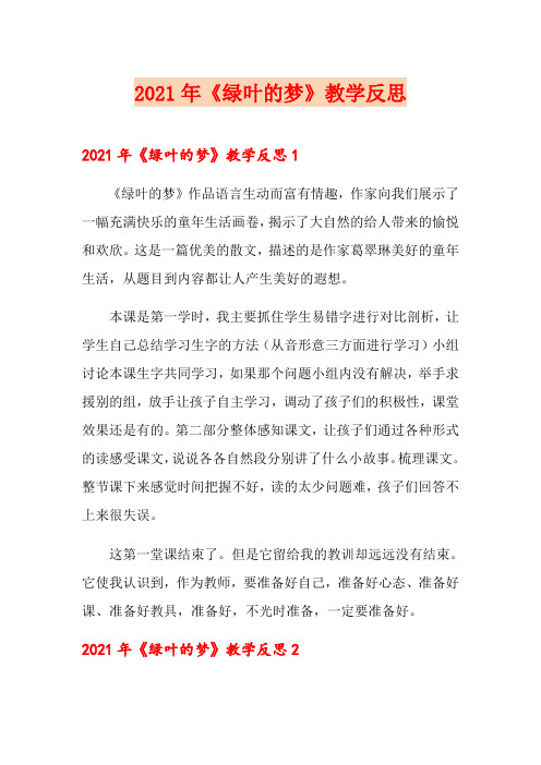 2021年《绿叶的梦》教学反思