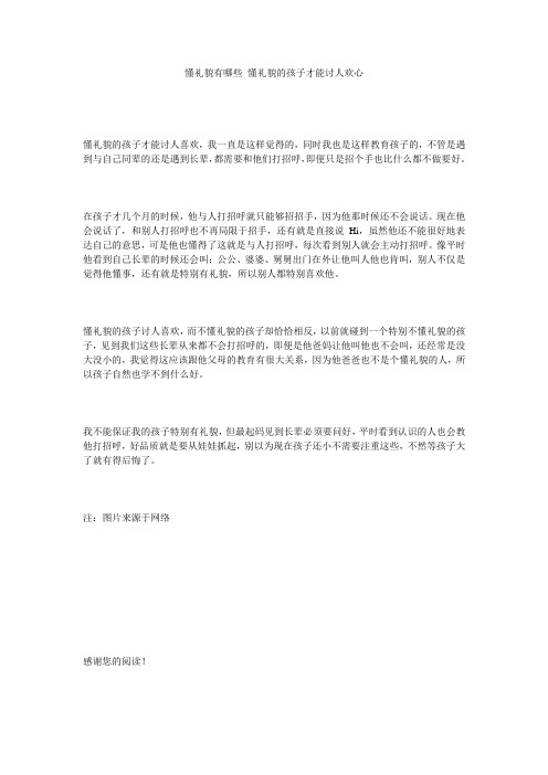 懂礼貌有哪些_懂礼貌的孩子才能讨人欢心