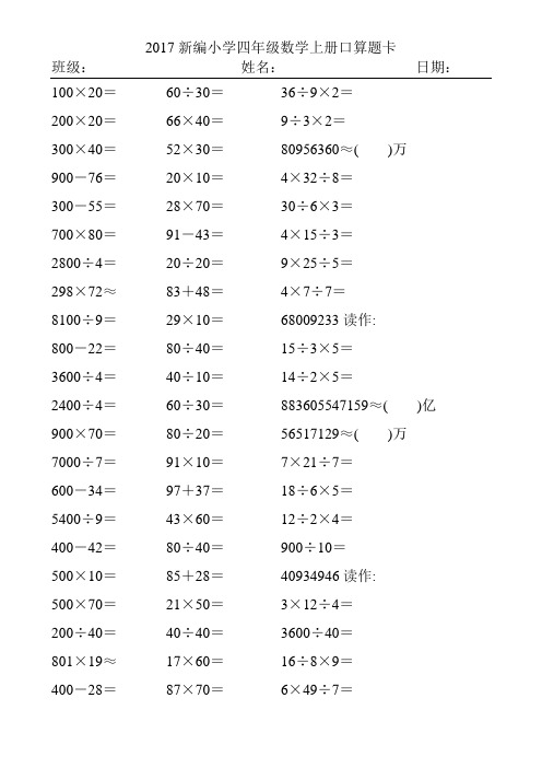 2017新编小学四年级数学上册口算题卡265