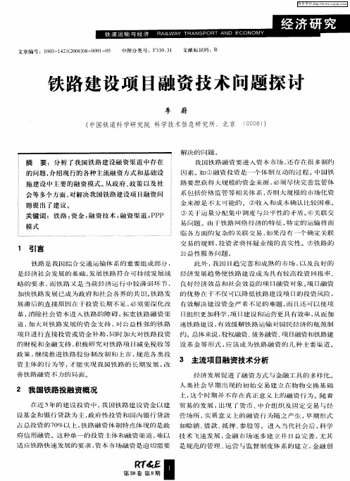 铁路建设项目融资技术问题探讨