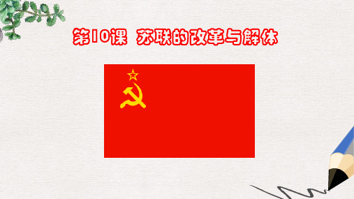 九年级历史下册第10课苏联的改革与解体课件1新人教版