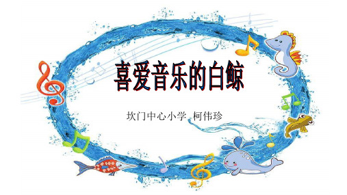 三年级语文上《选读课文7 喜爱音乐的白鲸》112PPT课件 一等奖名师公开课比赛优质课评比