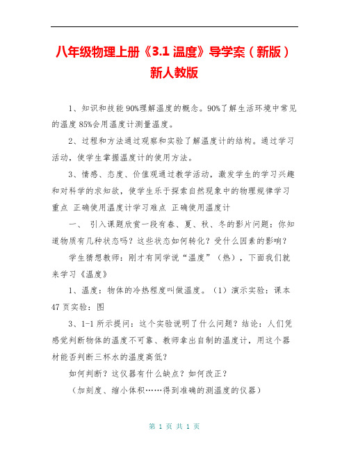 八年级物理上册《3.1 温度》导学案(新版)新人教版